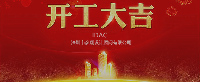 開工大吉! 2018, 奮斗的路上IDAC彥翔設(shè)計(jì)“犬”力以赴