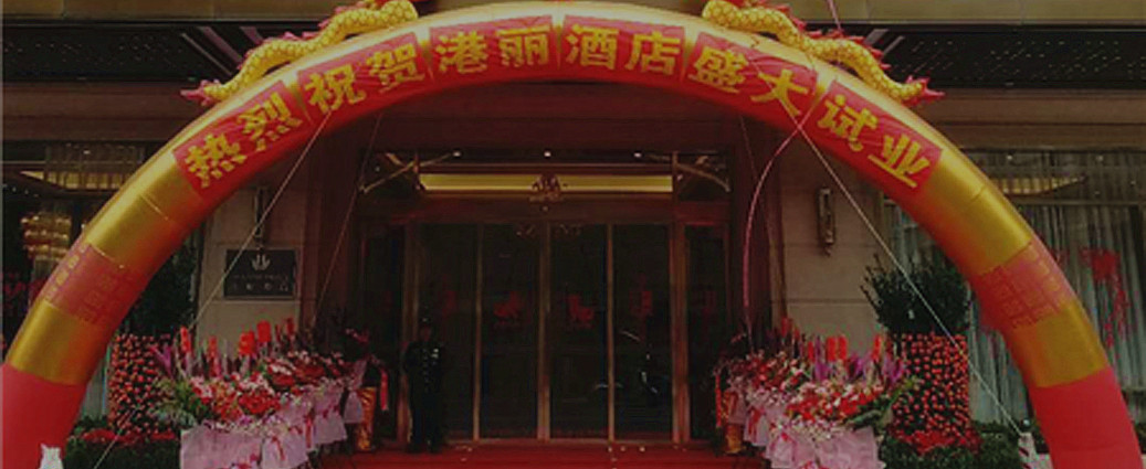 重磅！熱烈慶祝普寧港麗酒店試業(yè)儀式完美收官